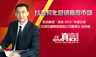 天津市東鵬陶瓷營(yíng)銷有限公司董事長(zhǎng) 徐培植 天津市東鵬陶瓷營(yíng)銷有限公司董事長(zhǎng) 徐培植
