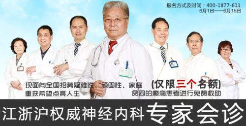 上海申江癫痫诊疗中心6·28癫痫公益免费救助