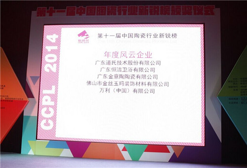 第十一屆中國陶瓷行業“新銳榜”頒獎現場