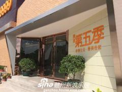 聚源第五季