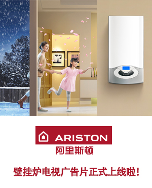 阿里斯顿发布中国首支壁挂炉电视广告片