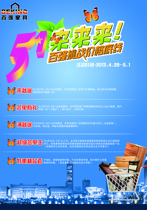 “来来来!”Coming——5.1来百强家具挑战价格底线