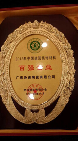 协进企业荣获2013年中国建筑装饰材料百强企