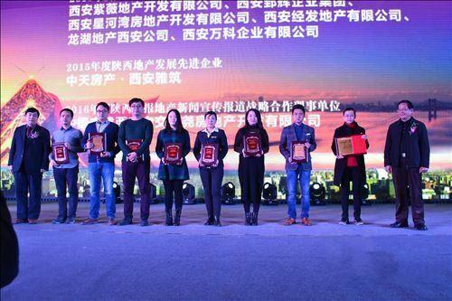 陕西日报社携《陕西房产》成功合办年度行业盛会
