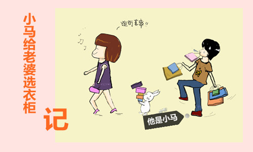 小馬給老婆選衣柜記(1) 小馬給老婆選衣柜記(1)