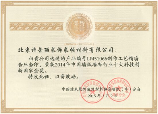 图为：特普丽荣获“2014年中国墙纸墙布行业十大科技创新国家金奖”