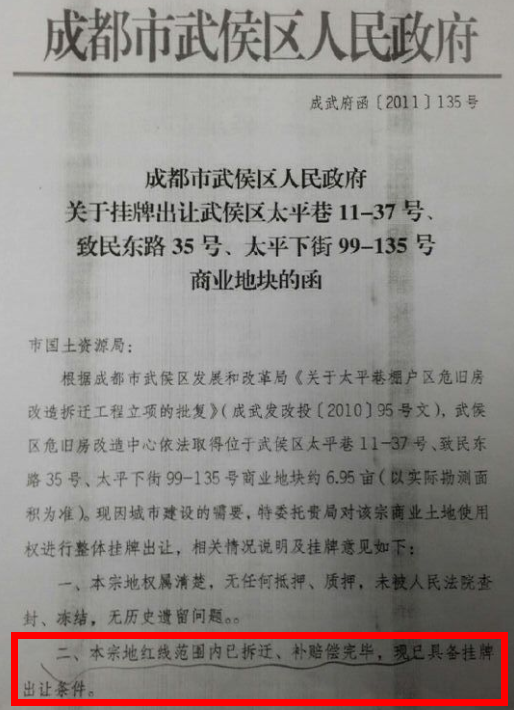 武侯区政府公文中，明确提到“本宗地红线范围内已拆迁、补赔偿完毕，现已具备挂牌出让条件”