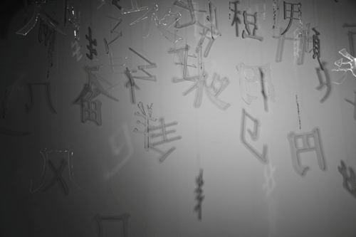 拆字-組字:利用實體、影子、反光隨機組合形成文字