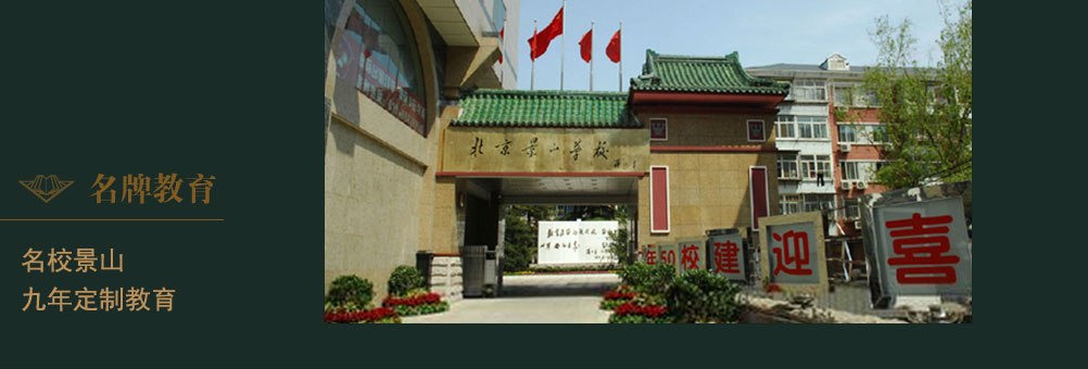 景山学校助推朝阳教育，亚奥金茂悦180全升级样板间即将绽放