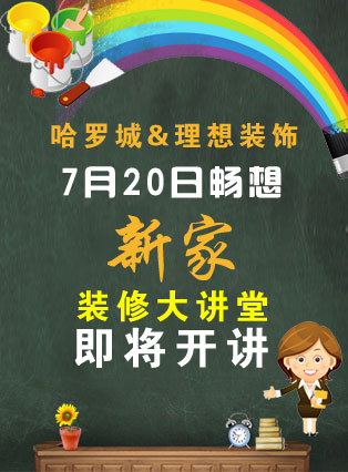 哈罗城&理想装饰装修大讲堂