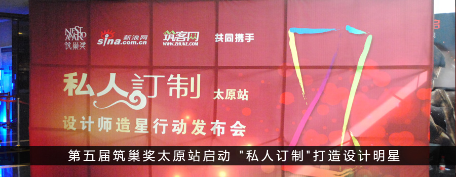 第五届筑巢奖太原站启动 私人订制打造设计明星