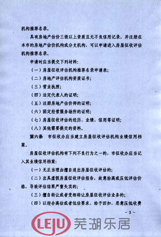 芜湖市市区国有土地上房屋征收评估管理办法(