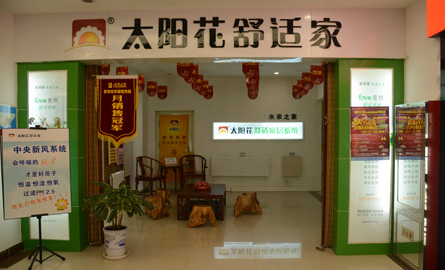 太阳花舒适家 店面展示