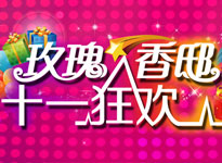 圣世年轮·玫瑰香邸“十一让利大促销