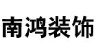 浙江南鸿装饰股份有限公司