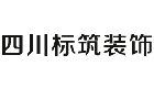 四川标筑装饰