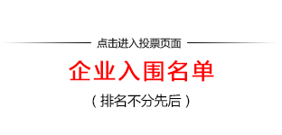 企业入围名单