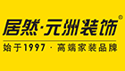 居然·元洲装饰