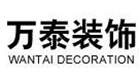 济南万泰装饰