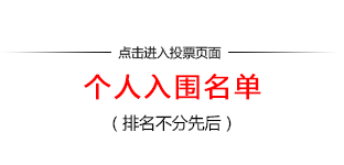 个人入围名单