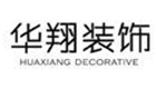 合肥华翔装饰