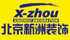 北京新洲伟业装饰有限公司