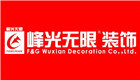 陕西峰光无限装饰工程有限责任公司