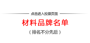 材料品牌名单